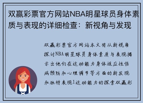 双赢彩票官方网站NBA明星球员身体素质与表现的详细检查：新视角与发现