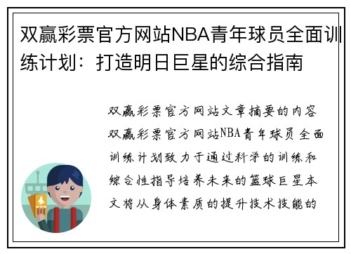 双赢彩票官方网站NBA青年球员全面训练计划：打造明日巨星的综合指南