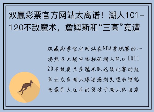 双赢彩票官方网站太离谱！湖人101-120不敌魔术，詹姆斯和“三高”竟遭遇6次进攻犯规 - 副本