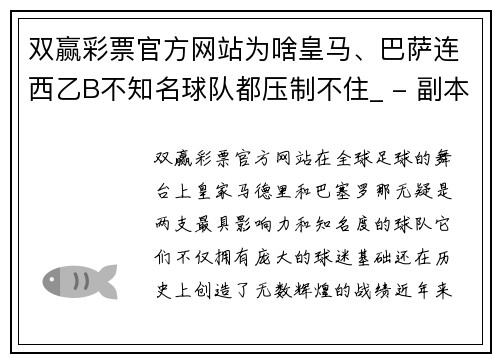 双赢彩票官方网站为啥皇马、巴萨连西乙B不知名球队都压制不住_ - 副本