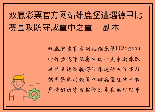 双赢彩票官方网站雄鹿堡遭遇德甲比赛围攻防守成重中之重 - 副本