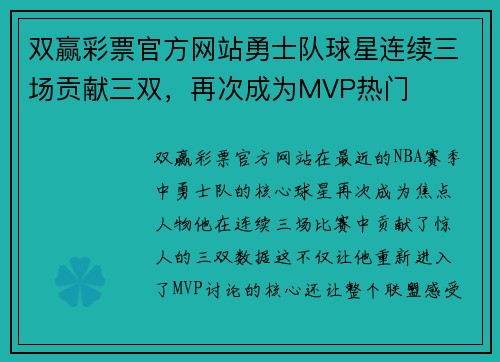 双赢彩票官方网站勇士队球星连续三场贡献三双，再次成为MVP热门