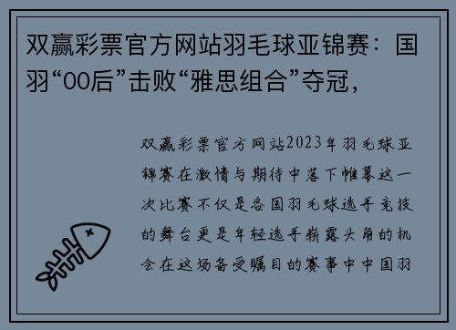 双赢彩票官方网站羽毛球亚锦赛：国羽“00后”击败“雅思组合”夺冠，书写新篇章