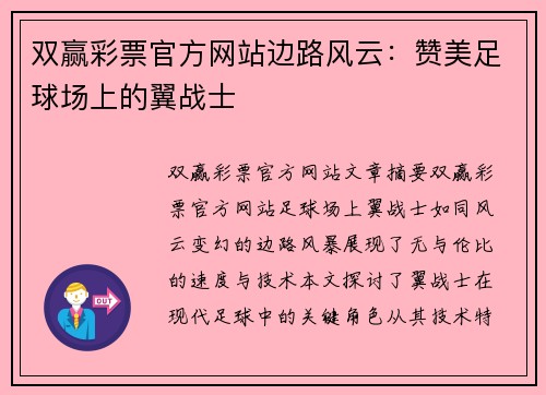 双赢彩票官方网站边路风云：赞美足球场上的翼战士