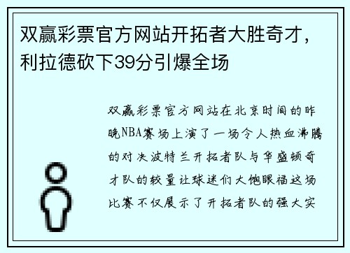 双赢彩票官方网站开拓者大胜奇才，利拉德砍下39分引爆全场