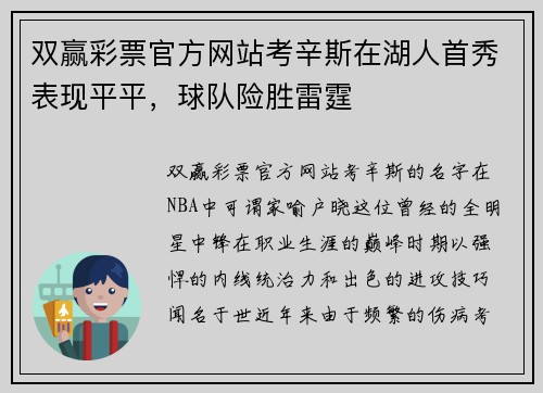 双赢彩票官方网站考辛斯在湖人首秀表现平平，球队险胜雷霆