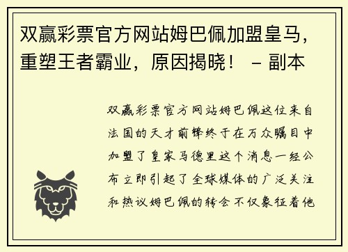 双赢彩票官方网站姆巴佩加盟皇马，重塑王者霸业，原因揭晓！ - 副本