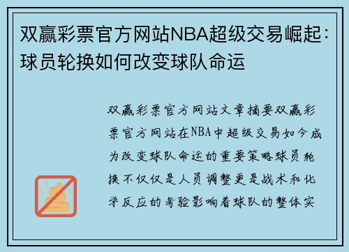 双赢彩票官方网站NBA超级交易崛起：球员轮换如何改变球队命运