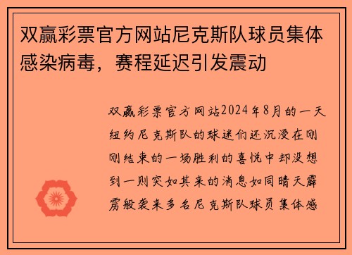 双赢彩票官方网站尼克斯队球员集体感染病毒，赛程延迟引发震动