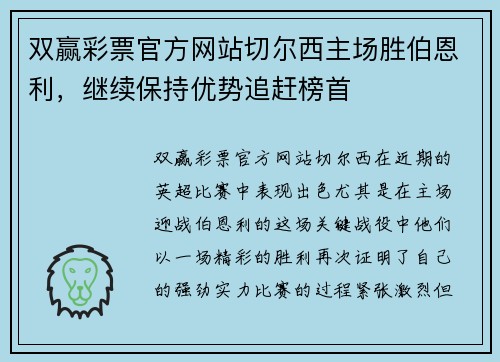 双赢彩票官方网站切尔西主场胜伯恩利，继续保持优势追赶榜首