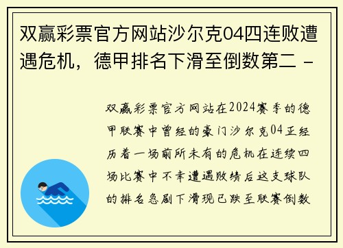 双赢彩票官方网站沙尔克04四连败遭遇危机，德甲排名下滑至倒数第二 - 副本