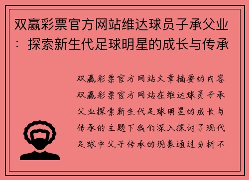 双赢彩票官方网站维达球员子承父业：探索新生代足球明星的成长与传承