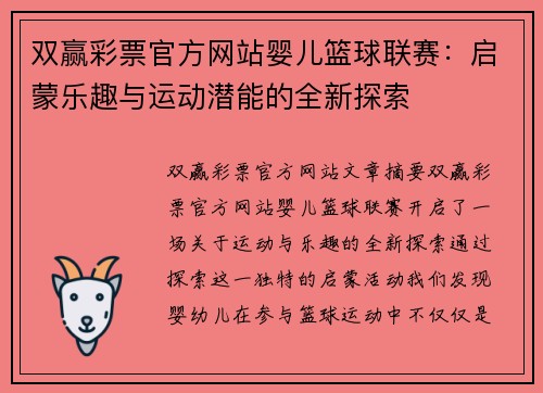 双赢彩票官方网站婴儿篮球联赛：启蒙乐趣与运动潜能的全新探索