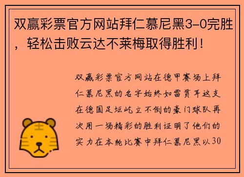 双赢彩票官方网站拜仁慕尼黑3-0完胜，轻松击败云达不莱梅取得胜利！