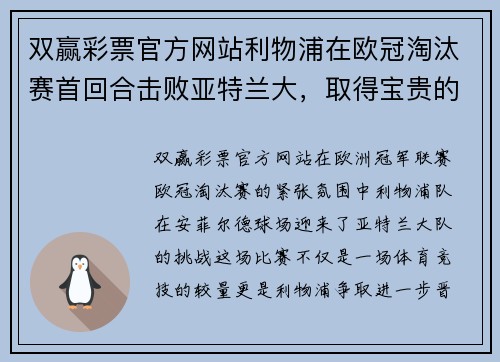 双赢彩票官方网站利物浦在欧冠淘汰赛首回合击败亚特兰大，取得宝贵的主场胜利 - 副本