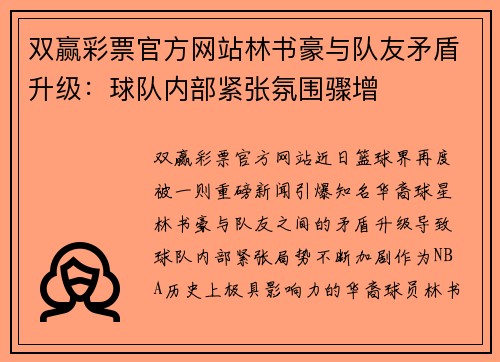 双赢彩票官方网站林书豪与队友矛盾升级：球队内部紧张氛围骤增