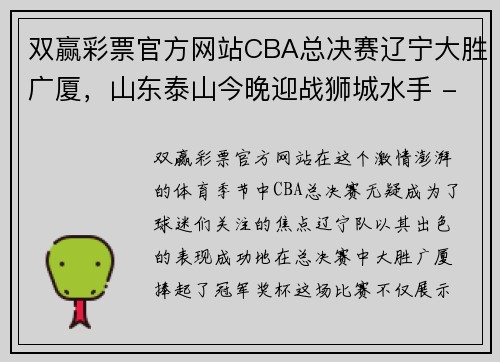 双赢彩票官方网站CBA总决赛辽宁大胜广厦，山东泰山今晚迎战狮城水手 - 副本 - 副本