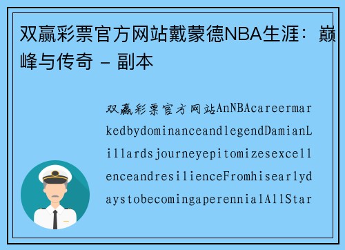 双赢彩票官方网站戴蒙德NBA生涯：巅峰与传奇 - 副本