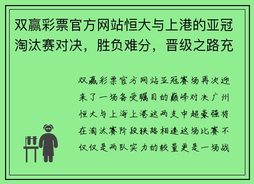 双赢彩票官方网站恒大与上港的亚冠淘汰赛对决，胜负难分，晋级之路充满挑战