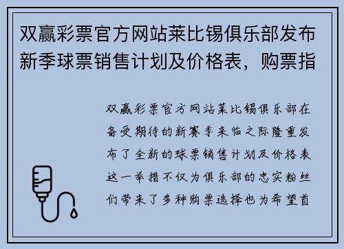 双赢彩票官方网站莱比锡俱乐部发布新季球票销售计划及价格表，购票指南抢先看！ - 副本