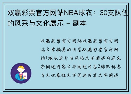 双赢彩票官方网站NBA球衣：30支队伍的风采与文化展示 - 副本