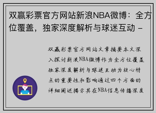 双赢彩票官方网站新浪NBA微博：全方位覆盖，独家深度解析与球迷互动 - 副本