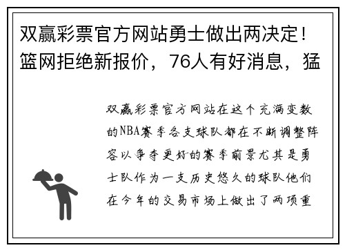 双赢彩票官方网站勇士做出两决定！篮网拒绝新报价，76人有好消息，猛龙态度很