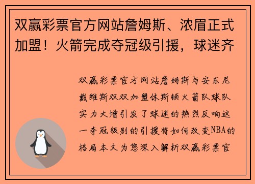 双赢彩票官方网站詹姆斯、浓眉正式加盟！火箭完成夺冠级引援，球迷齐声欢呼！