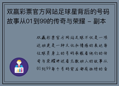 双赢彩票官方网站足球星背后的号码故事从01到99的传奇与荣耀 - 副本