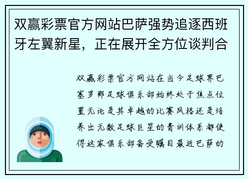 双赢彩票官方网站巴萨强势追逐西班牙左翼新星，正在展开全方位谈判合作