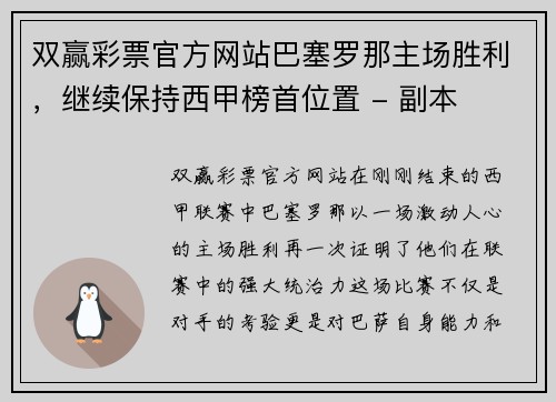 双赢彩票官方网站巴塞罗那主场胜利，继续保持西甲榜首位置 - 副本