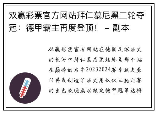 双赢彩票官方网站拜仁慕尼黑三轮夺冠：德甲霸主再度登顶！ - 副本