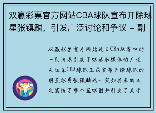 双赢彩票官方网站CBA球队宣布开除球星张镇麟，引发广泛讨论和争议 - 副本 - 副本