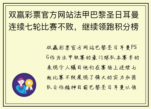 双赢彩票官方网站法甲巴黎圣日耳曼连续七轮比赛不败，继续领跑积分榜，内马尔状态回勇 - 副本