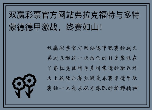 双赢彩票官方网站弗拉克福特与多特蒙德德甲激战，终赛如山！