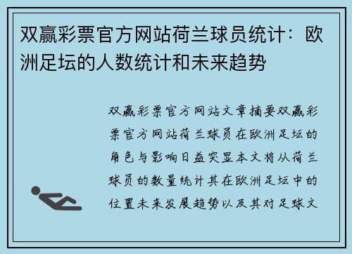 双赢彩票官方网站荷兰球员统计：欧洲足坛的人数统计和未来趋势