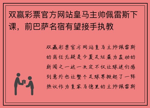 双赢彩票官方网站皇马主帅佩雷斯下课，前巴萨名宿有望接手执教