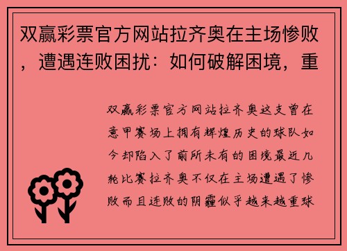 双赢彩票官方网站拉齐奥在主场惨败，遭遇连败困扰：如何破解困境，重回巅峰？ - 副本