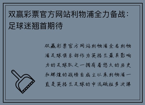 双赢彩票官方网站利物浦全力备战：足球迷翘首期待