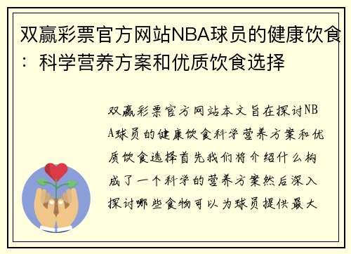 双赢彩票官方网站NBA球员的健康饮食：科学营养方案和优质饮食选择