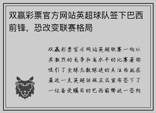 双赢彩票官方网站英超球队签下巴西前锋，恐改变联赛格局