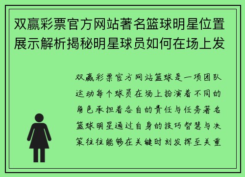 双赢彩票官方网站著名篮球明星位置展示解析揭秘明星球员如何在场上发挥关键作用 - 副本