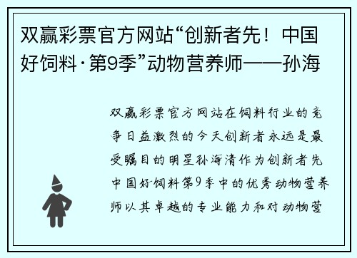 双赢彩票官方网站“创新者先！中国好饲料·第9季”动物营养师——孙海清