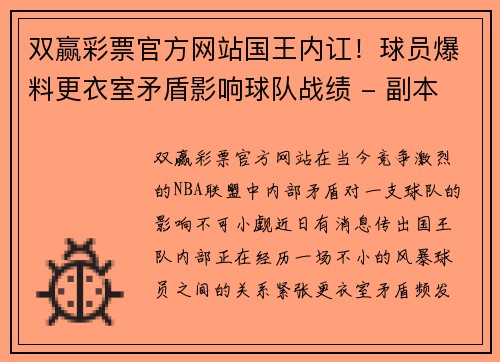 双赢彩票官方网站国王内讧！球员爆料更衣室矛盾影响球队战绩 - 副本