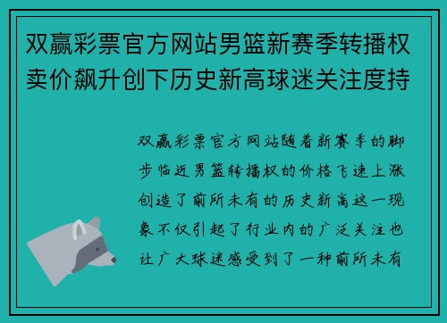 双赢彩票官方网站男篮新赛季转播权卖价飙升创下历史新高球迷关注度持续攀升 - 副本