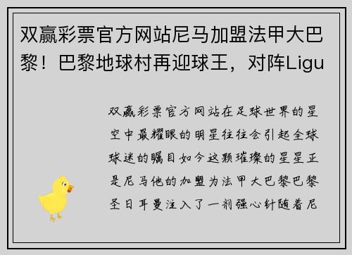 双赢彩票官方网站尼马加盟法甲大巴黎！巴黎地球村再迎球王，对阵Ligue1谁敢与之抗衡？ - 副本