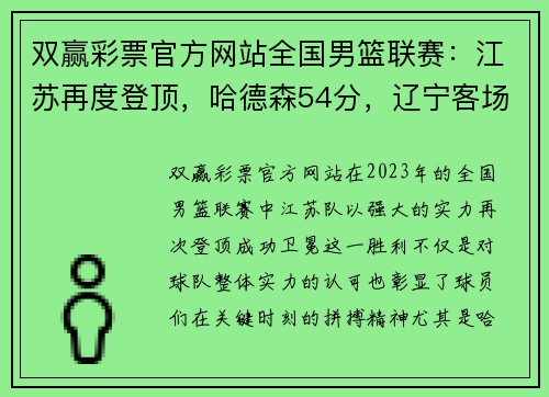 双赢彩票官方网站全国男篮联赛：江苏再度登顶，哈德森54分，辽宁客场险胜香港！ - 副本