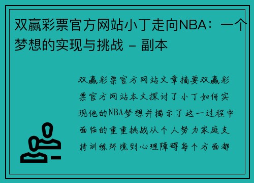 双赢彩票官方网站小丁走向NBA：一个梦想的实现与挑战 - 副本