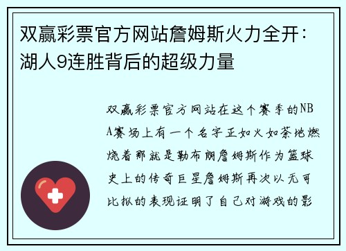 双赢彩票官方网站詹姆斯火力全开：湖人9连胜背后的超级力量