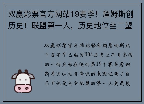 双赢彩票官方网站19赛季！詹姆斯创历史！联盟第一人，历史地位坐二望一 - 副本 (2)